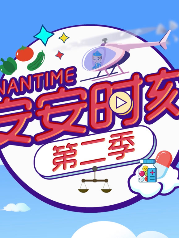 安安时刻 第二季