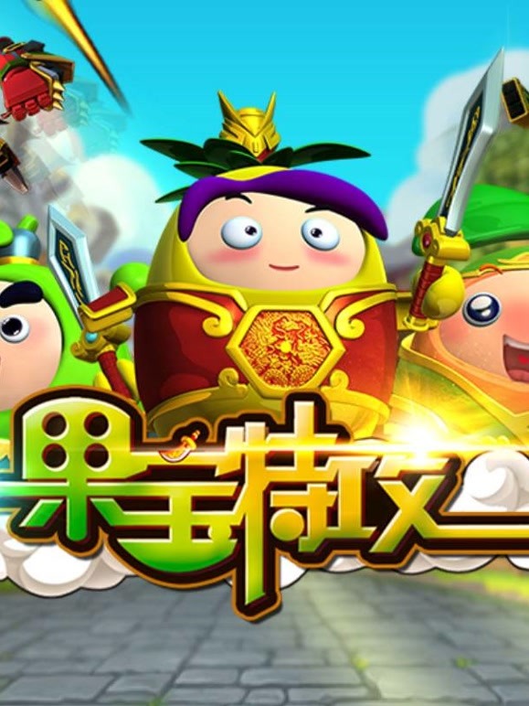 果宝特攻 第一季 速看版