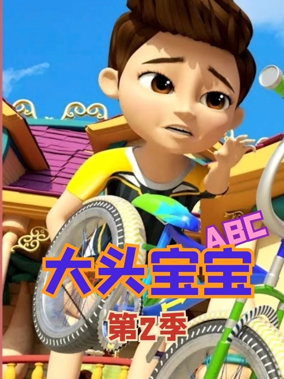 大头宝宝ABC 第二季