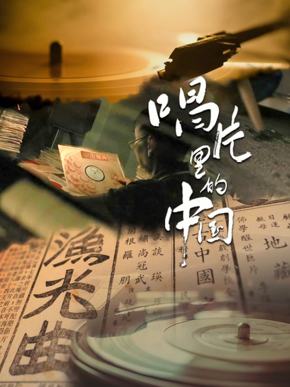 唱片里的中国