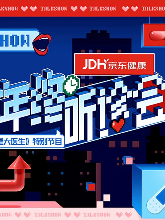 2021京东健康年终听诊会