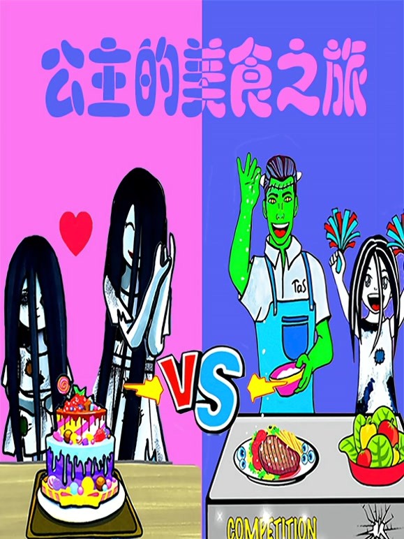 公主的美食之旅