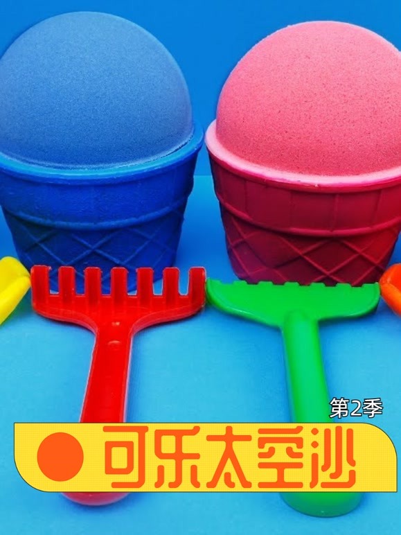 可乐太空沙 第二季