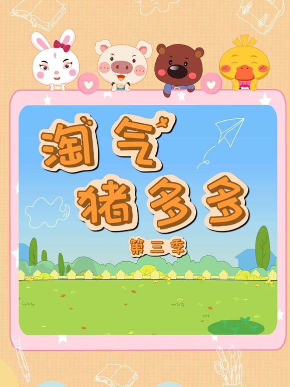 淘气猪多多 第三季