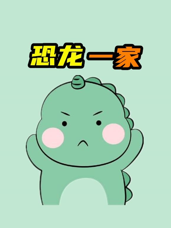 恐龙一家