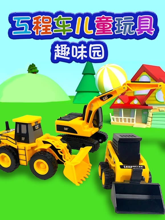工程车儿童玩具趣味园