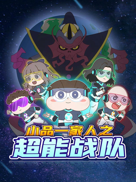 小品一家人之超能战队