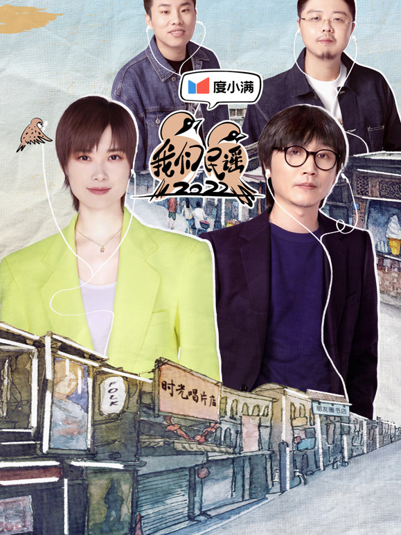 我们民谣2022