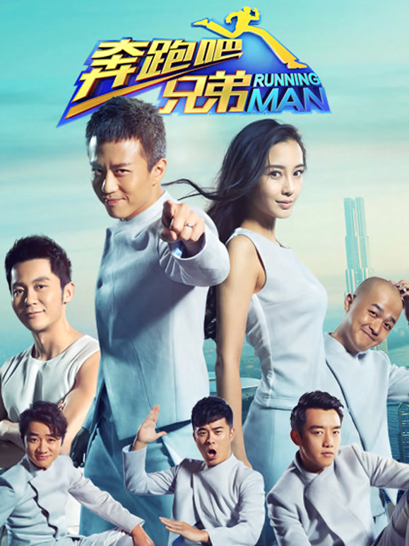 奔跑吧兄弟第二季