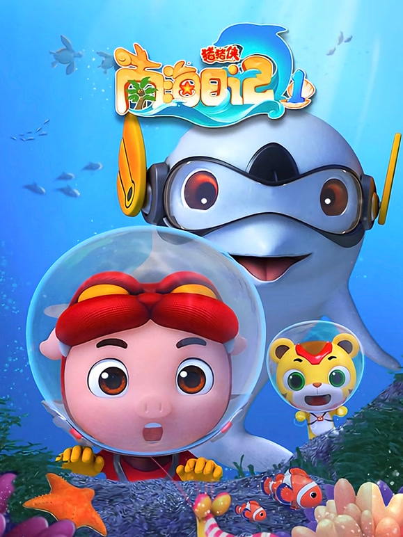 猪猪侠之南海日记 第一季