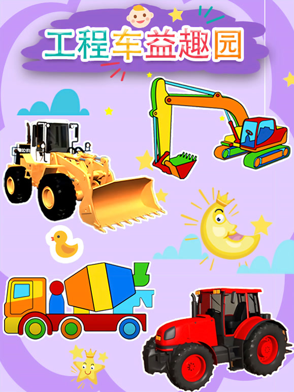 工程车益趣园