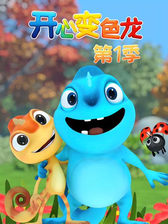 开心变色龙 第一季