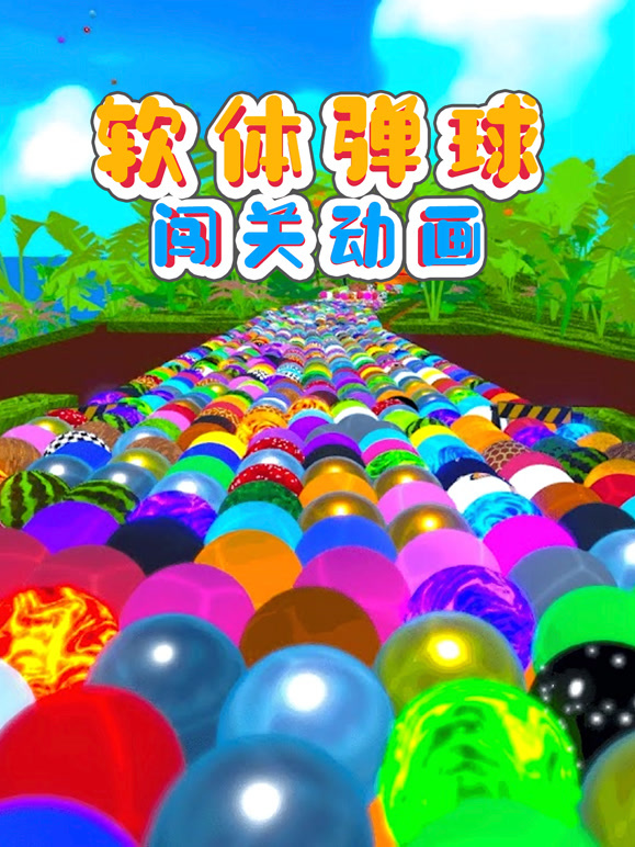 软体弹球闯关动画