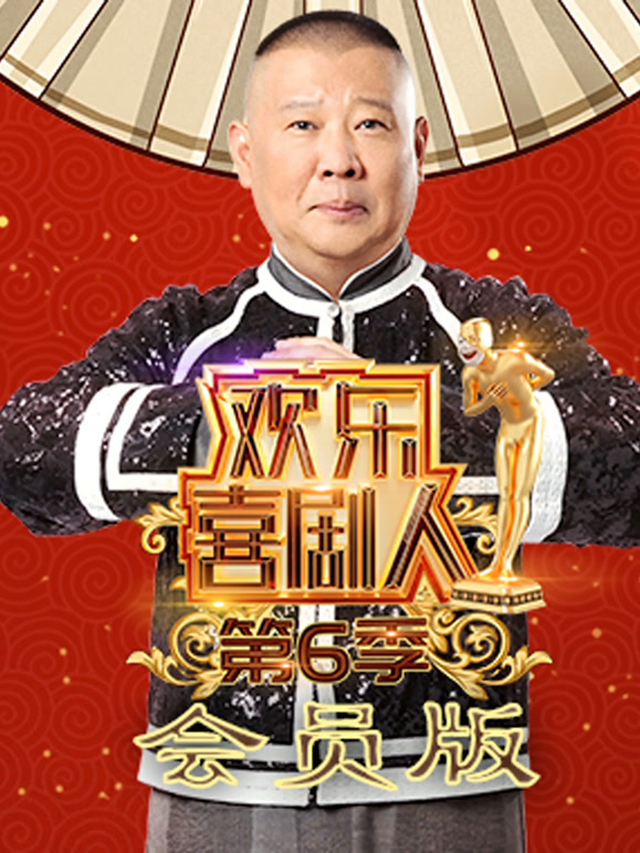 欢乐喜剧人第6季会员版