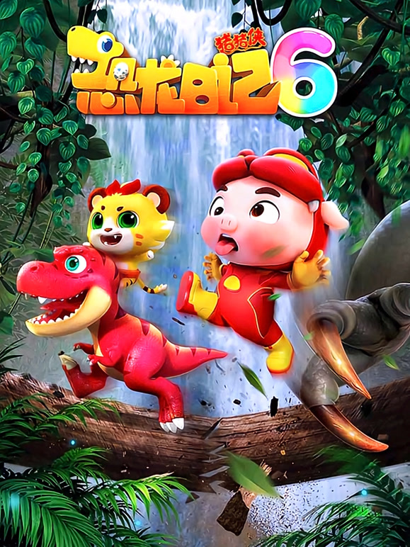 猪猪侠之恐龙日记 第6季