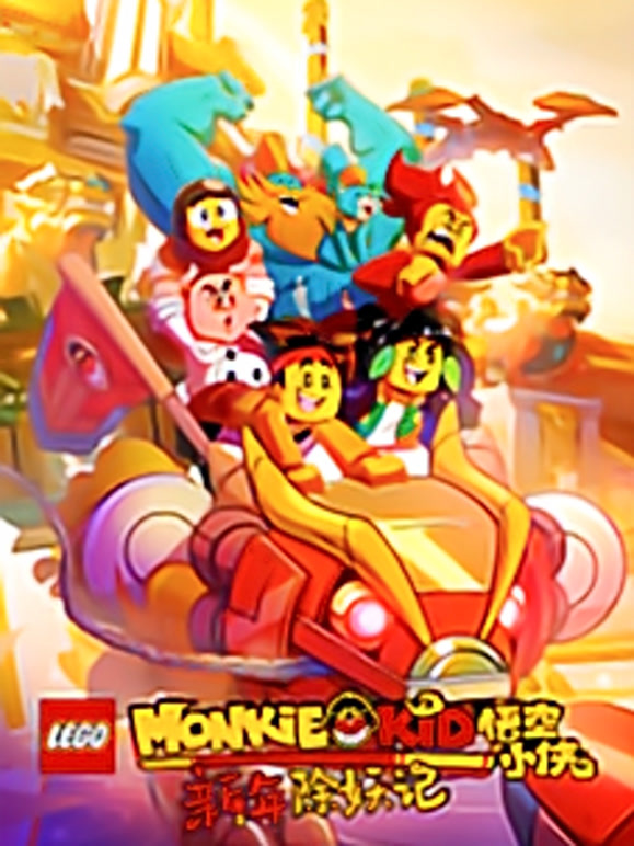 乐高悟空小侠之新年除妖记