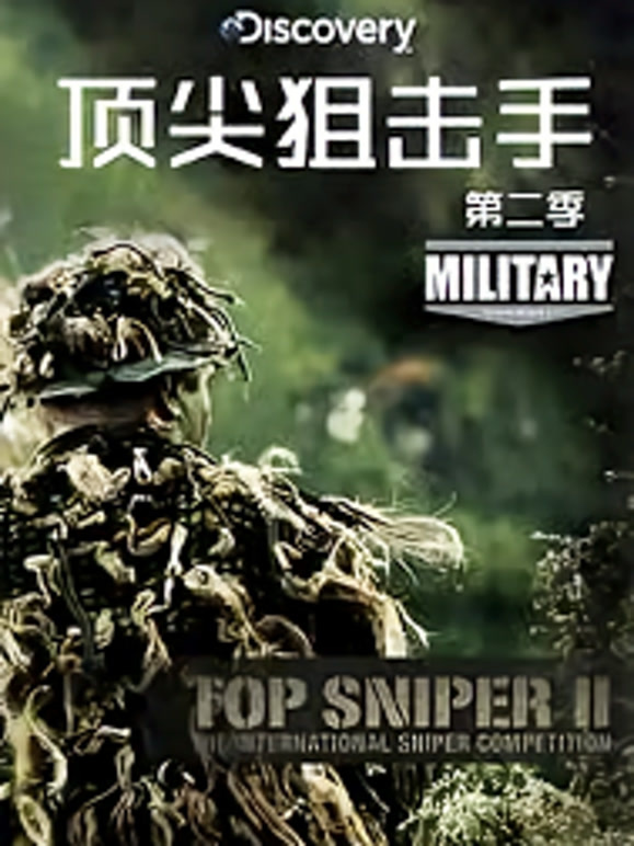 顶尖狙击手 第二季