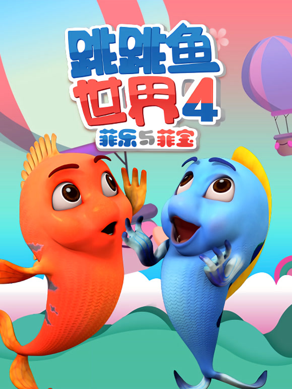 跳跳鱼世界 第四季