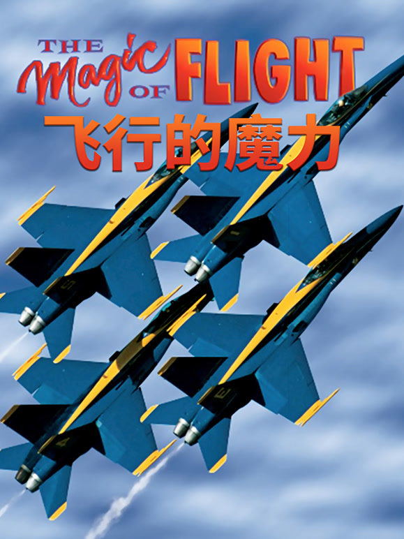 飞行的魔力