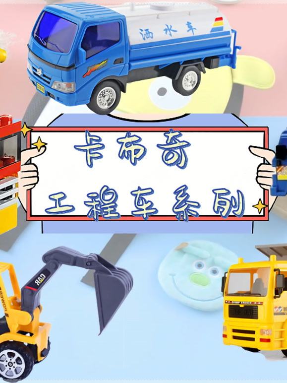 卡布奇工程车系列