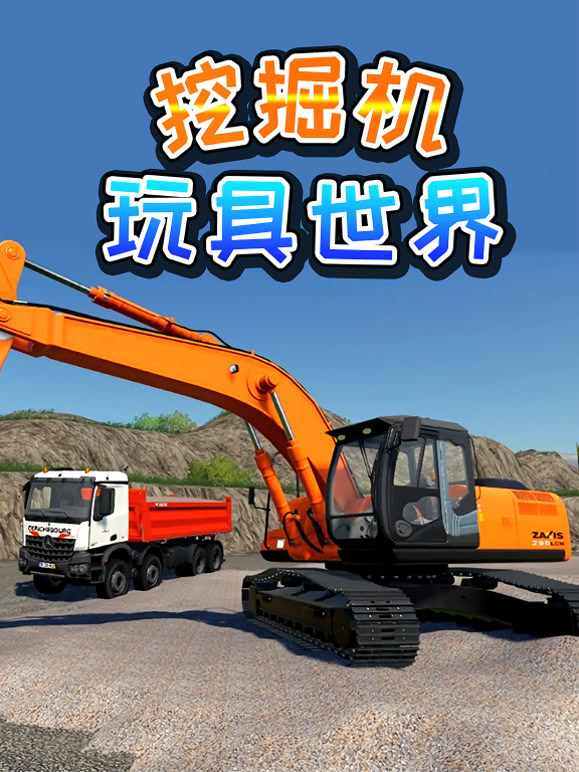 挖掘机玩具世界