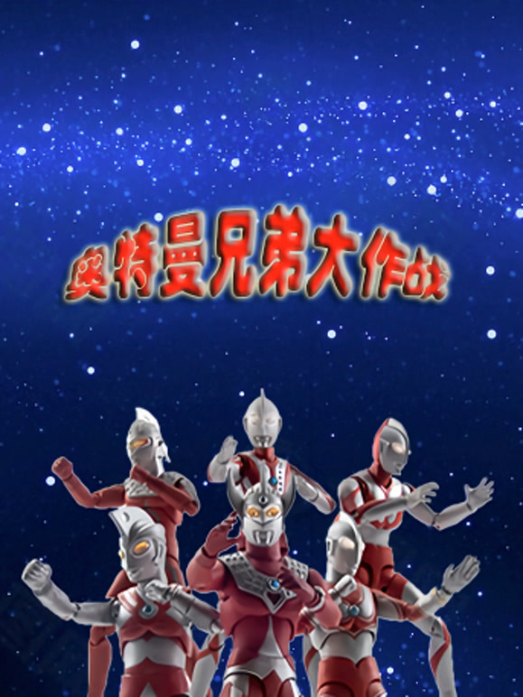 奥特曼兄弟大作战