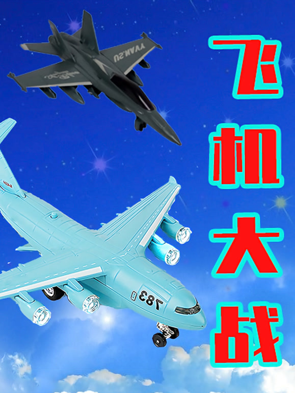飞机大战