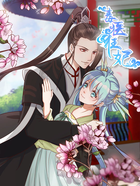 毒医狂妃 动态漫画