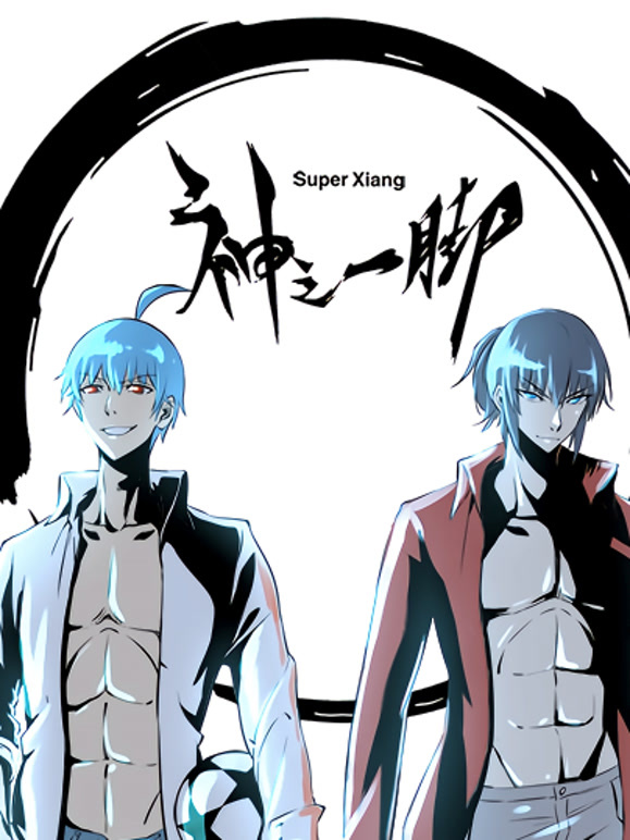 神之一脚 动态漫画