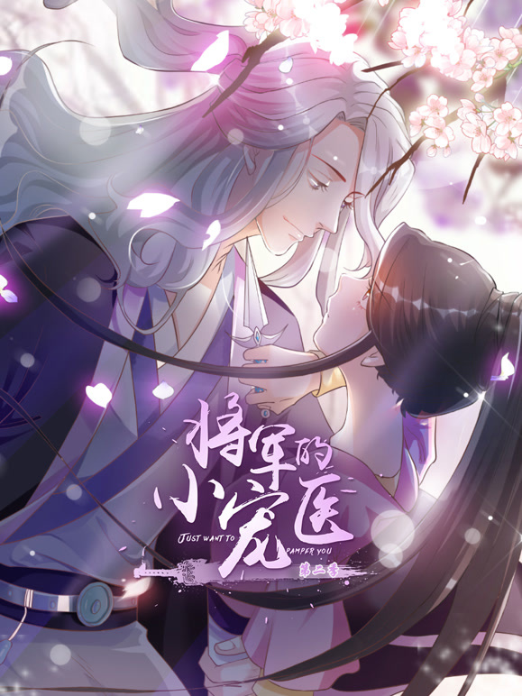 将军的小宠医 动态漫画 第二季