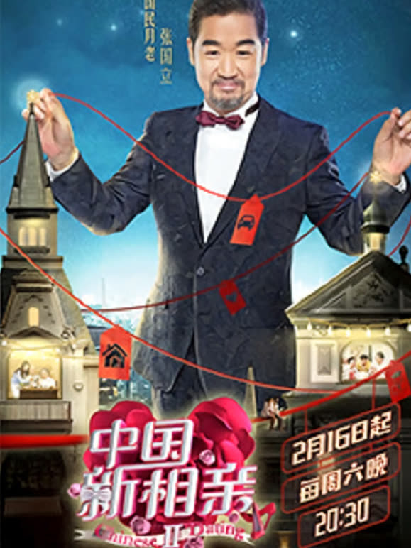 中国新相亲第二季