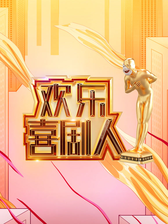 欢乐喜剧人第一季