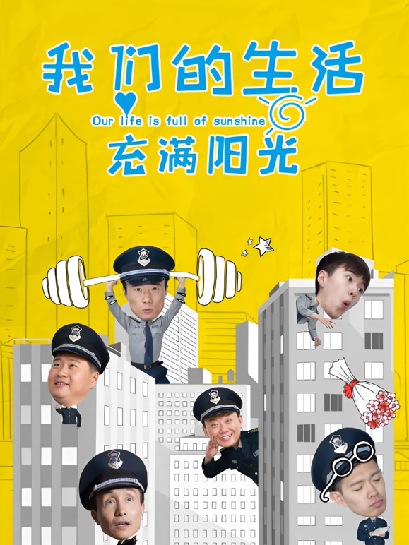 我们的生活充满阳光