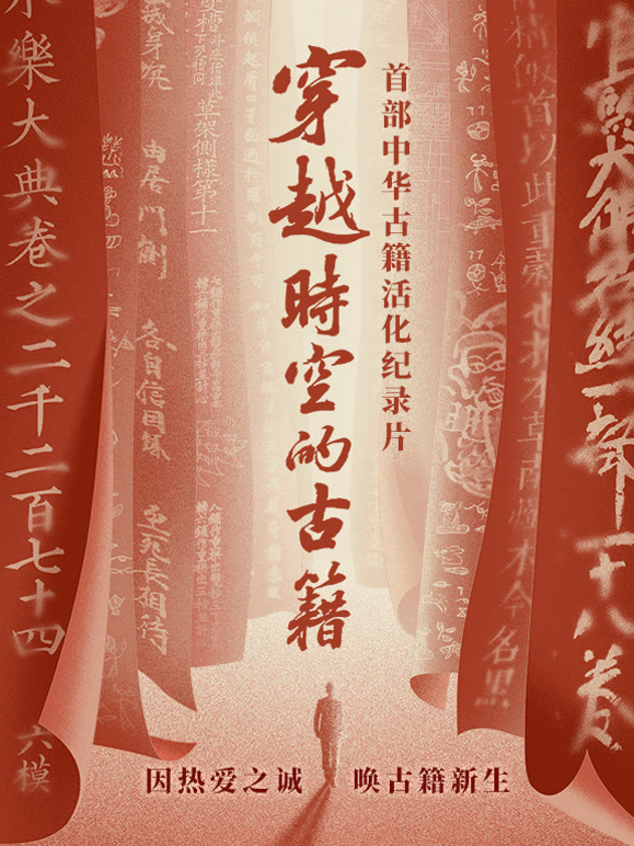 穿越时空的古籍