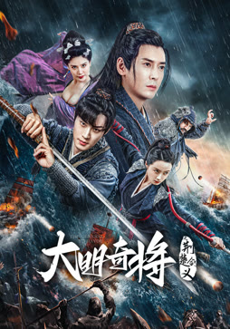 大明奇将之荆楚剑义