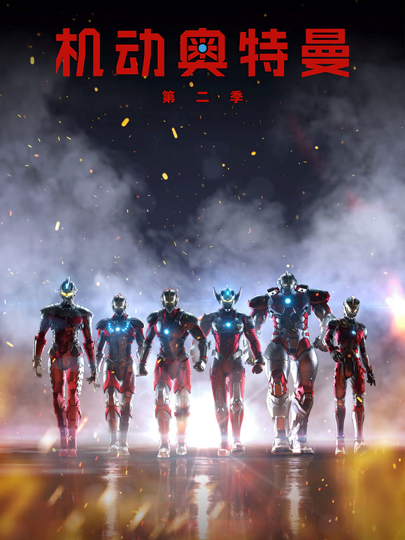 机动奥特曼 第二季