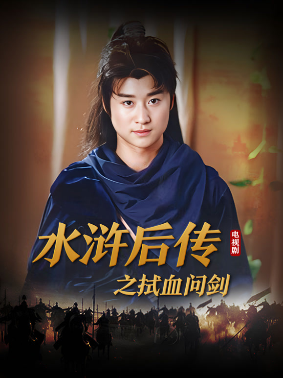 水浒后传之拭血问剑
