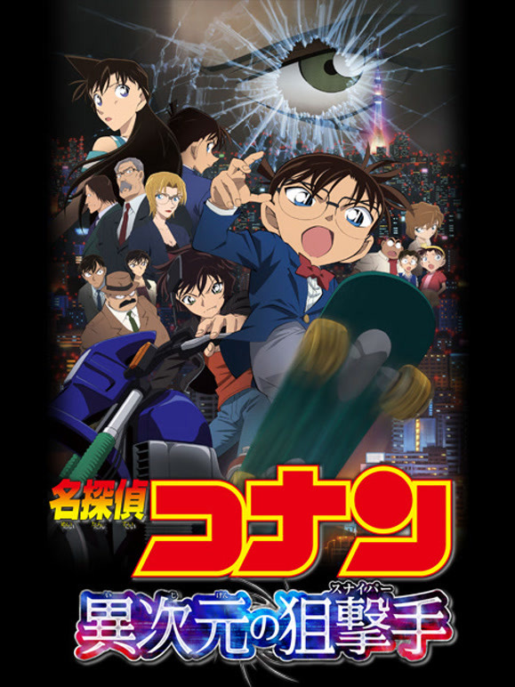 名侦探柯南：异次元的狙击手 普通话