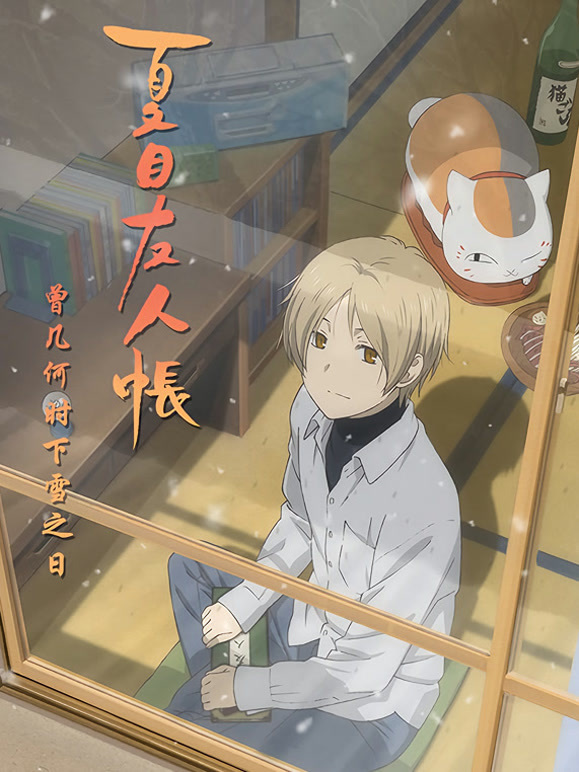 夏目友人帐 第四季 OVA 曾几何时下雪之日