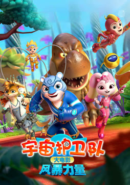 宇宙护卫队：风暴力量