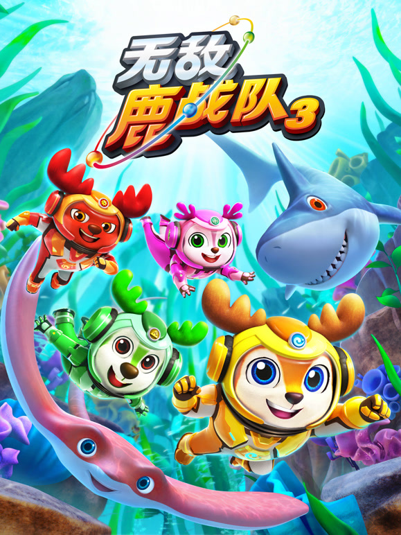 无敌鹿战队 第三季下