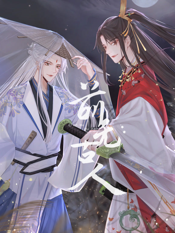 前无古人 动态漫画