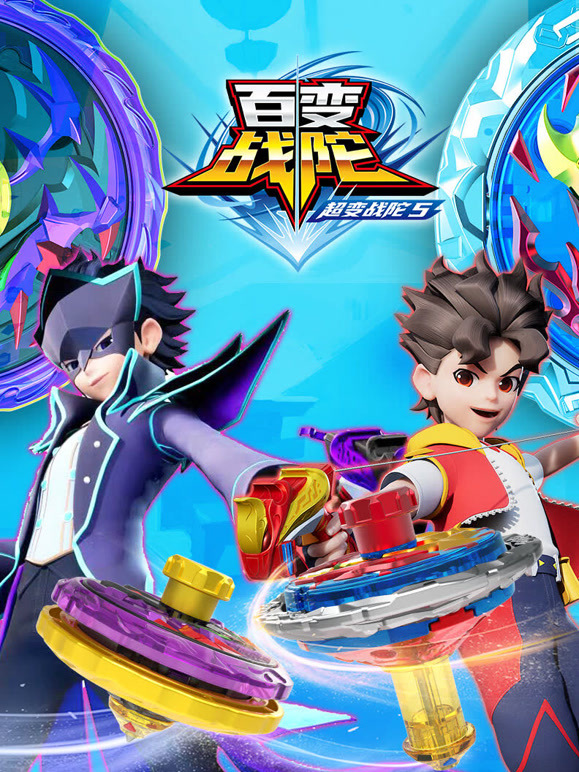 超变战陀5百变战陀