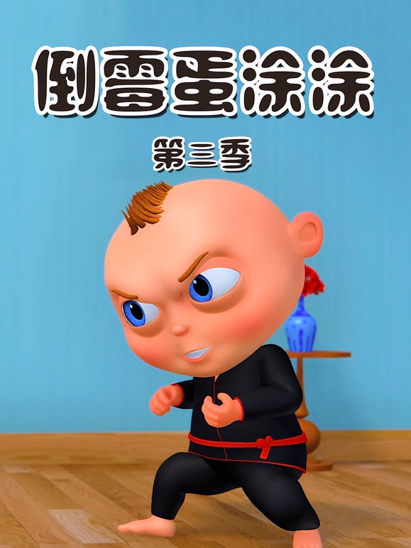 倒霉蛋涂涂 第三季