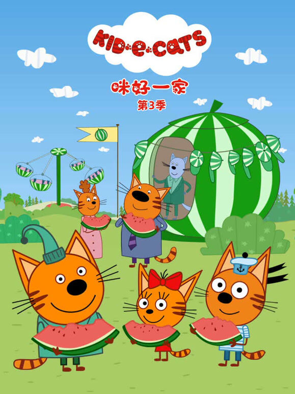 咪好一家 第三季