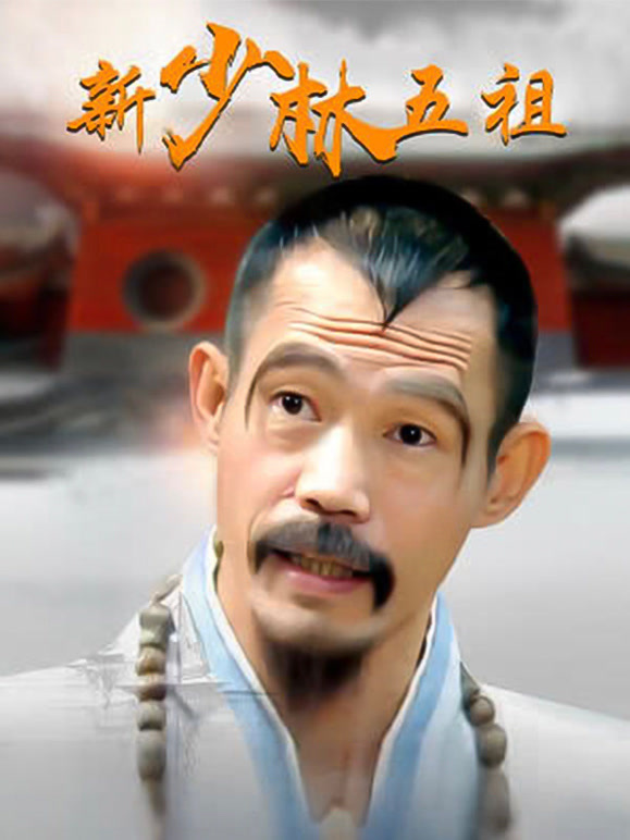 新少林五祖