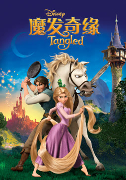 魔发奇缘（普通话）