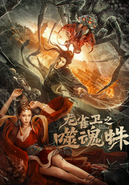 龙雀卫之噬魂蛛