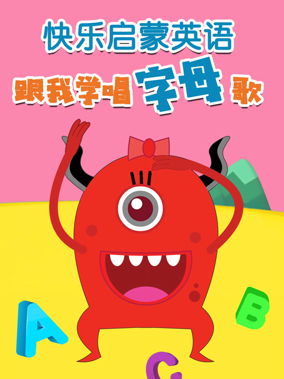 快乐启蒙英语 跟我学唱字母歌