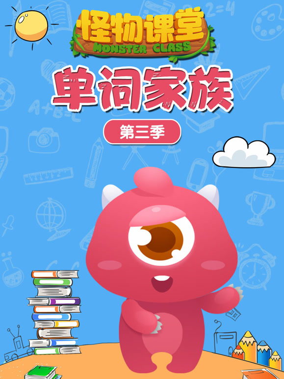 怪物课堂单词家族 第三季